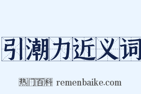引潮力近义词是什么意思的图片